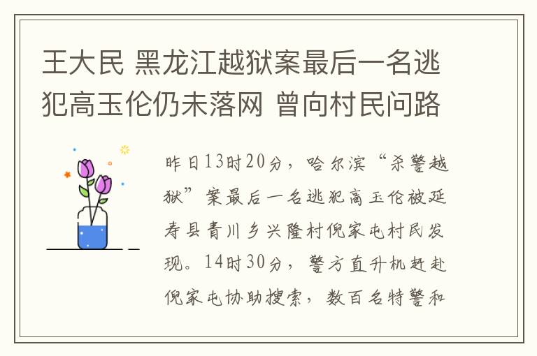 王大民 黑龍江越獄案最后一名逃犯高玉倫仍未落網(wǎng) 曾向村民問路