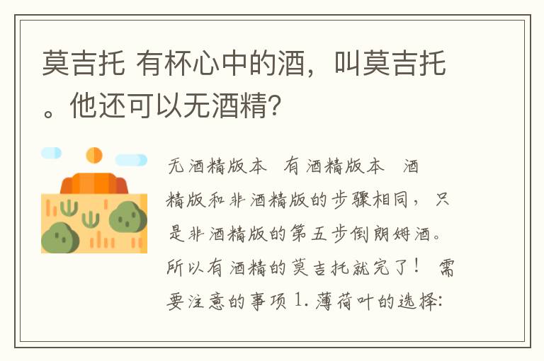 莫吉托 有杯心中的酒，叫莫吉托。他還可以無酒精？