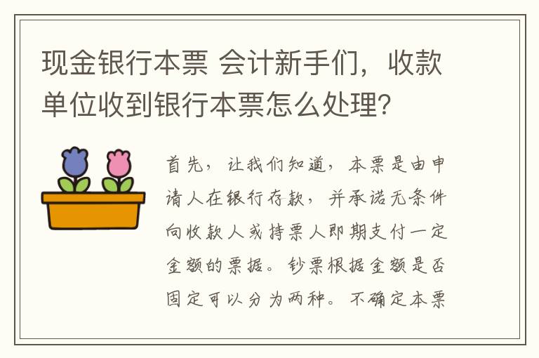 現(xiàn)金銀行本票 會計新手們，收款單位收到銀行本票怎么處理？