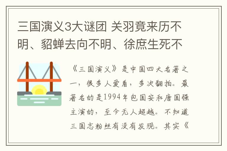 三國演義3大謎團 關(guān)羽竟來歷不明、貂蟬去向不明、徐庶生死不明