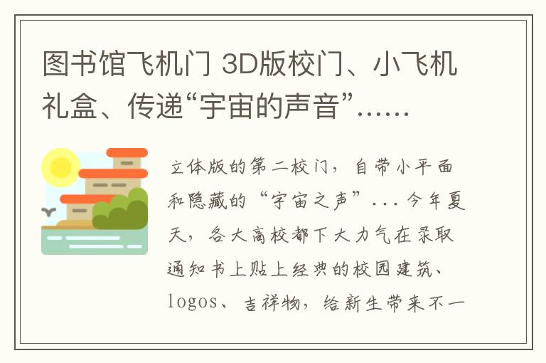 圖書館飛機門 3D版校門、小飛機禮盒、傳遞“宇宙的聲音”……高校錄取通知書有意思