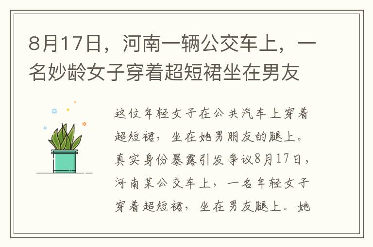 8月17日，河南一輛公交車上，一名妙齡女子穿著超短裙坐在男友大腿上，現(xiàn)場辣眼，隨后她的真實身