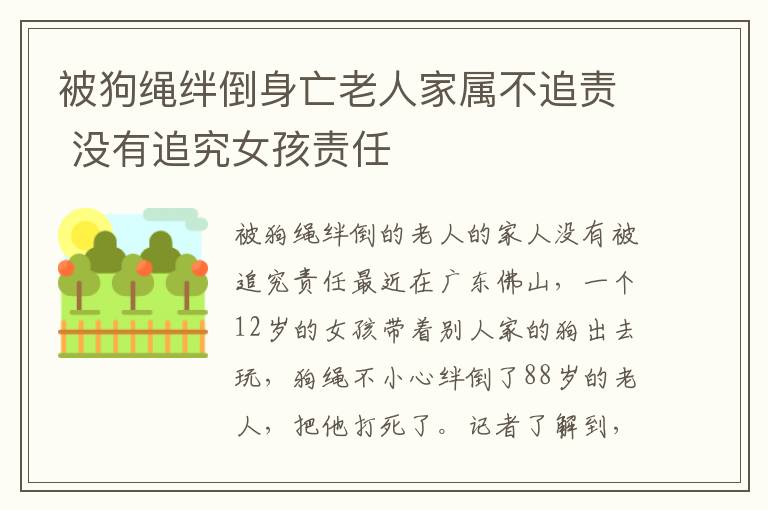 被狗繩絆倒身亡老人家屬不追責(zé) 沒有追究女孩責(zé)任