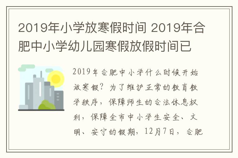 2019年小學(xué)放寒假時(shí)間 2019年合肥中小學(xué)幼兒園寒假放假時(shí)間已公布 1月24日開始放假