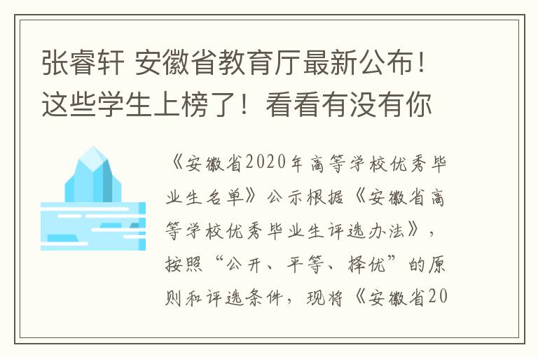 張睿軒 安徽省教育廳最新公布！這些學(xué)生上榜了！看看有沒有你認(rèn)識的？