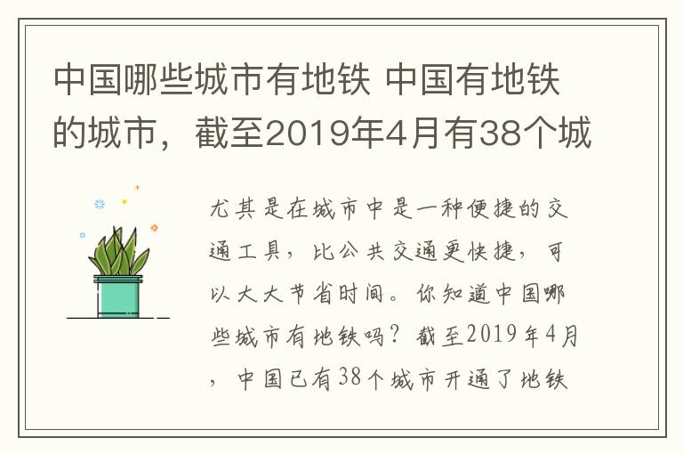 中國哪些城市有地鐵 中國有地鐵的城市，截至2019年4月有38個(gè)城市已經(jīng)開通地鐵