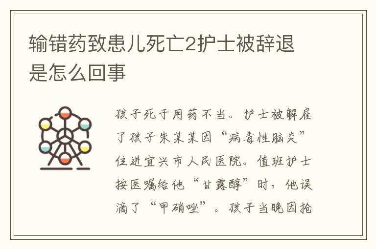 輸錯(cuò)藥致患兒死亡2護(hù)士被辭退 是怎么回事