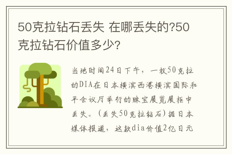 50克拉鉆石丟失 在哪丟失的?50克拉鉆石價值多少?