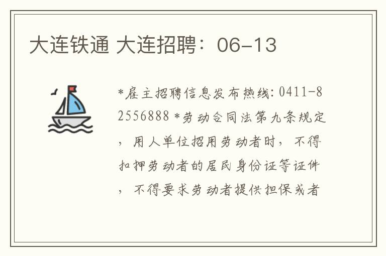 大連鐵通 大連招聘：06-13