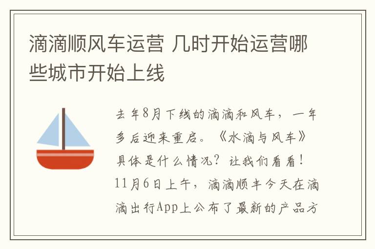 滴滴順風(fēng)車運(yùn)營 幾時開始運(yùn)營哪些城市開始上線