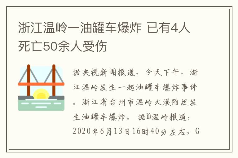 浙江溫嶺一油罐車爆炸 已有4人死亡50余人受傷