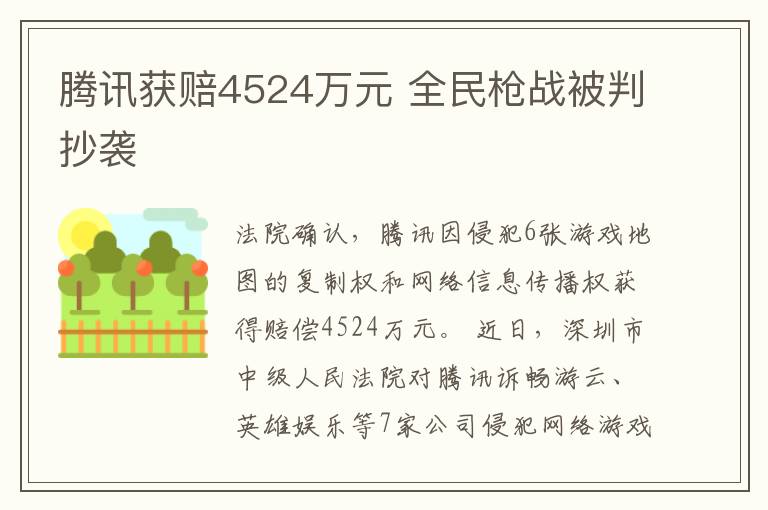 騰訊獲賠4524萬元 全民槍戰(zhàn)被判抄襲