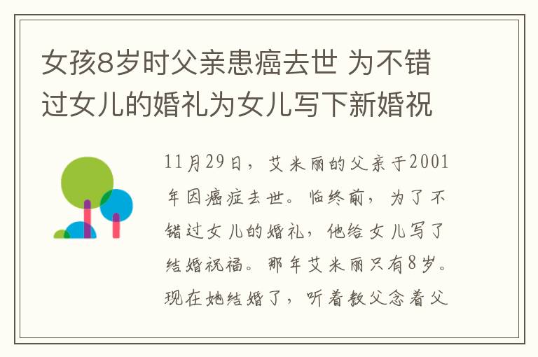 女孩8歲時父親患癌去世 為不錯過女兒的婚禮為女兒寫下新婚祝福