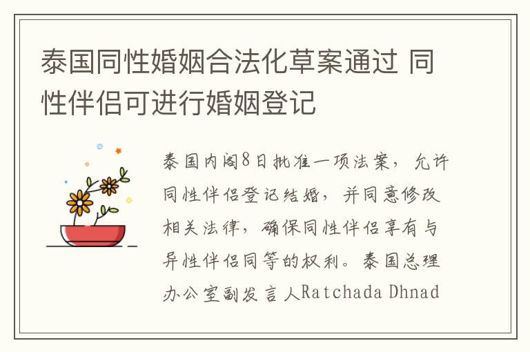 泰國(guó)同性婚姻合法化草案通過 同性伴侶可進(jìn)行婚姻登記