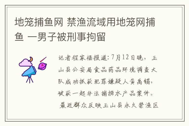 地籠捕魚網(wǎng) 禁漁流域用地籠網(wǎng)捕魚 一男子被刑事拘留