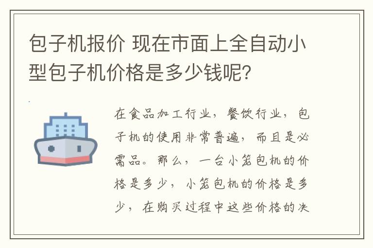 包子機(jī)報(bào)價(jià) 現(xiàn)在市面上全自動(dòng)小型包子機(jī)價(jià)格是多少錢呢？