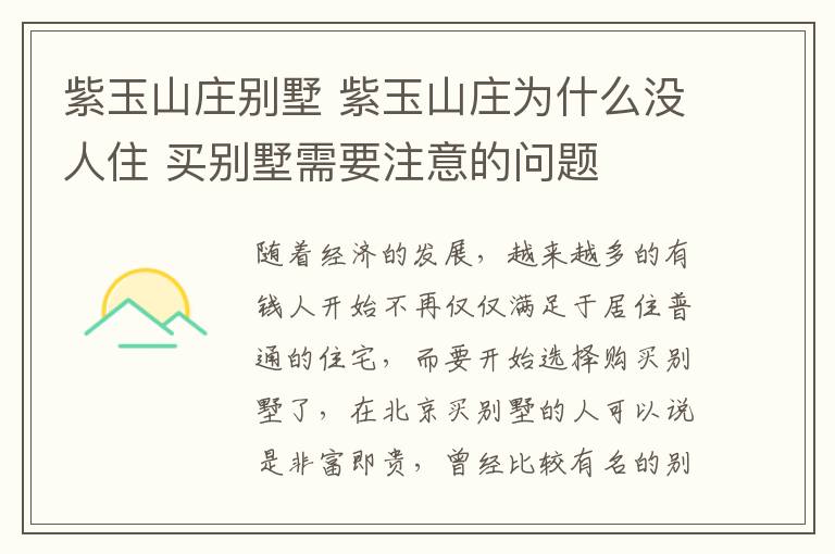 紫玉山莊別墅 紫玉山莊為什么沒人住 買別墅需要注意的問題