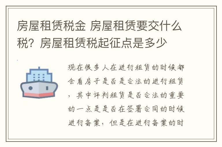 房屋租賃稅金 房屋租賃要交什么稅？房屋租賃稅起征點(diǎn)是多少