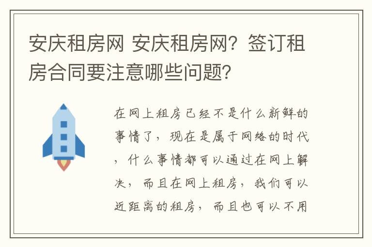 安慶租房網(wǎng) 安慶租房網(wǎng)？簽訂租房合同要注意哪些問題？