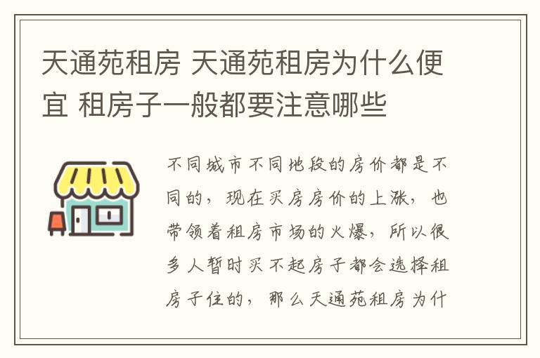 天通苑租房 天通苑租房為什么便宜 租房子一般都要注意哪些