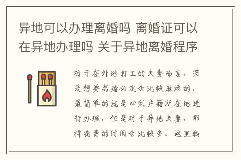 異地可以辦理離婚嗎 離婚證可以在異地辦理嗎 關(guān)于異地離婚程序你了解多少!