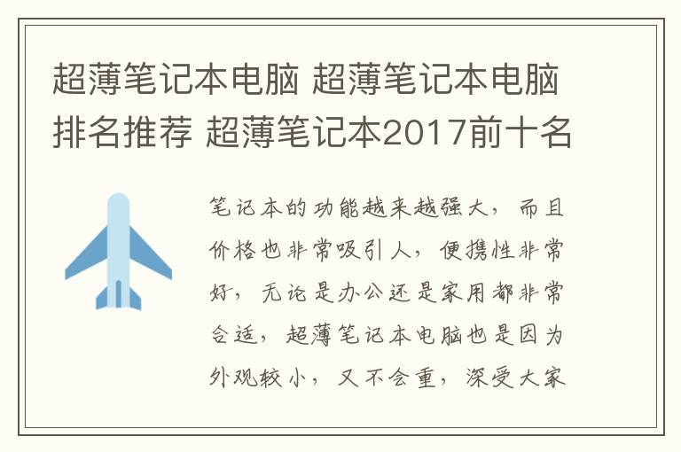 超薄筆記本電腦 超薄筆記本電腦排名推薦 超薄筆記本2017前十名