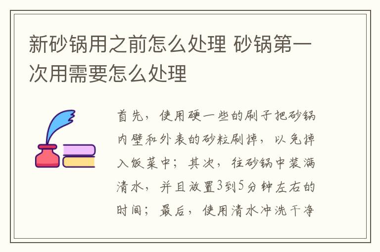 新砂鍋用之前怎么處理 砂鍋第一次用需要怎么處理