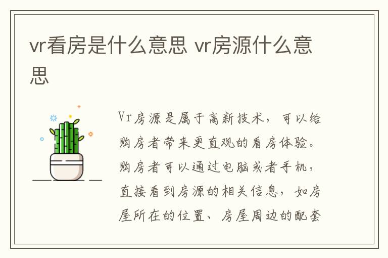 vr看房是什么意思 vr房源什么意思