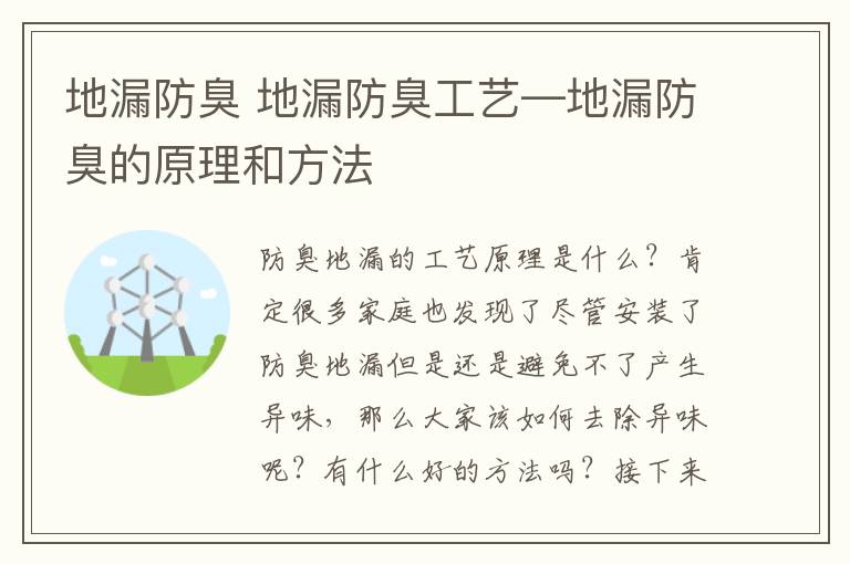 地漏防臭 地漏防臭工藝—地漏防臭的原理和方法