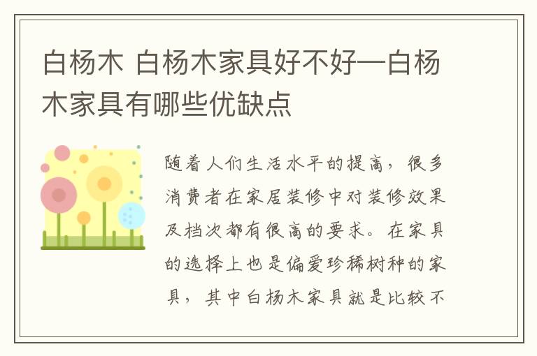 白楊木 白楊木家具好不好—白楊木家具有哪些優(yōu)缺點(diǎn)