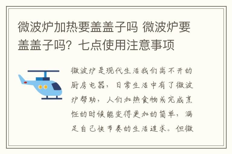 微波爐加熱要蓋蓋子嗎 微波爐要蓋蓋子嗎？七點(diǎn)使用注意事項(xiàng)