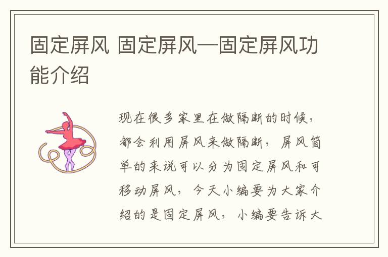 固定屏風(fēng) 固定屏風(fēng)—固定屏風(fēng)功能介紹