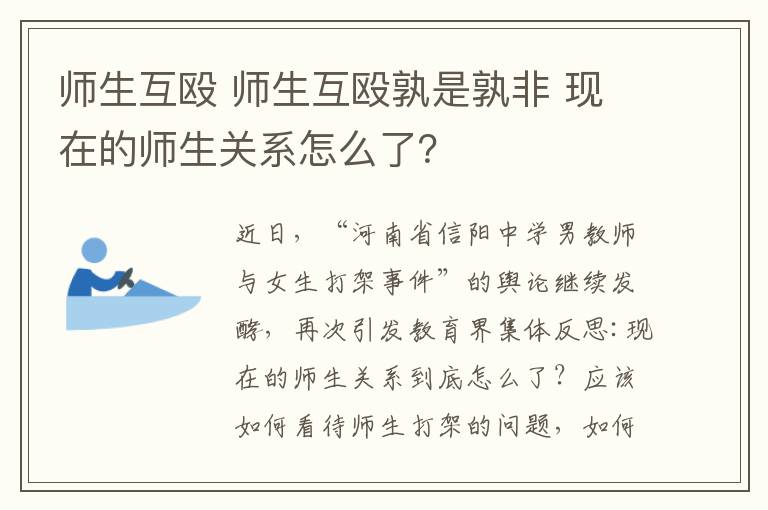 師生互毆 師生互毆孰是孰非 現(xiàn)在的師生關(guān)系怎么了？