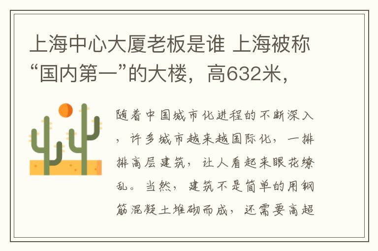 上海中心大廈老板是誰(shuí) 上海被稱“國(guó)內(nèi)第一”的大樓，高632米，為何壽命卻只有50年