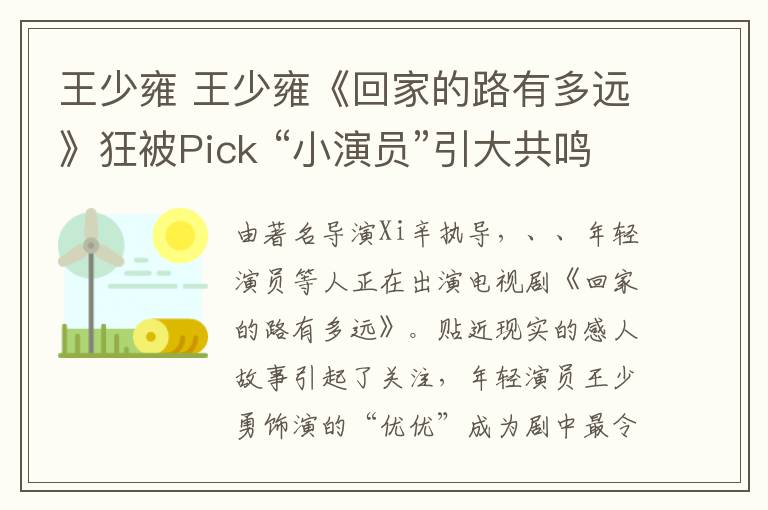 王少雍 王少雍《回家的路有多遠》狂被Pick “小演員”引大共鳴