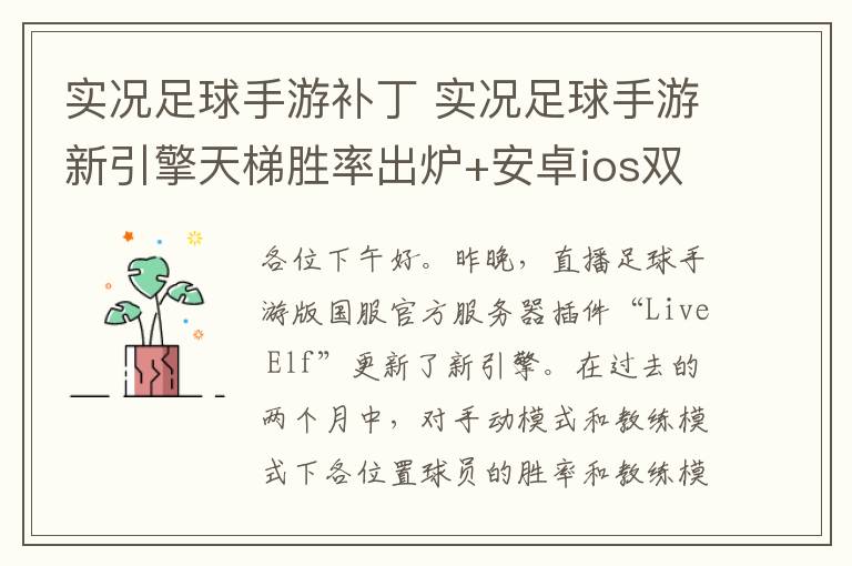 實況足球手游補丁 實況足球手游新引擎天梯勝率出爐+安卓ios雙平臺國服純凈版補??！