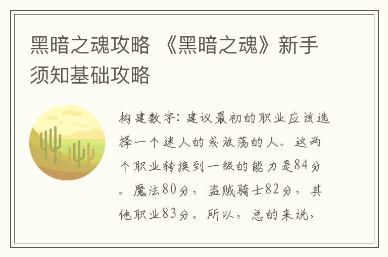 黑暗之魂攻略 《黑暗之魂》新手須知基礎(chǔ)攻略