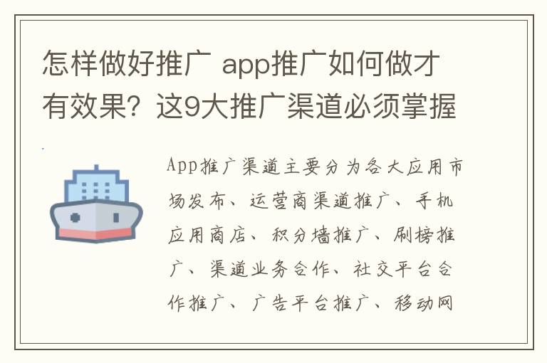 怎樣做好推廣 app推廣如何做才有效果？這9大推廣渠道必須掌握！