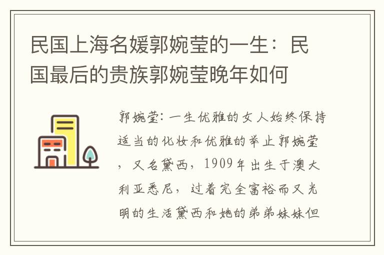 民國上海名媛郭婉瑩的一生：民國最后的貴族郭婉瑩晚年如何