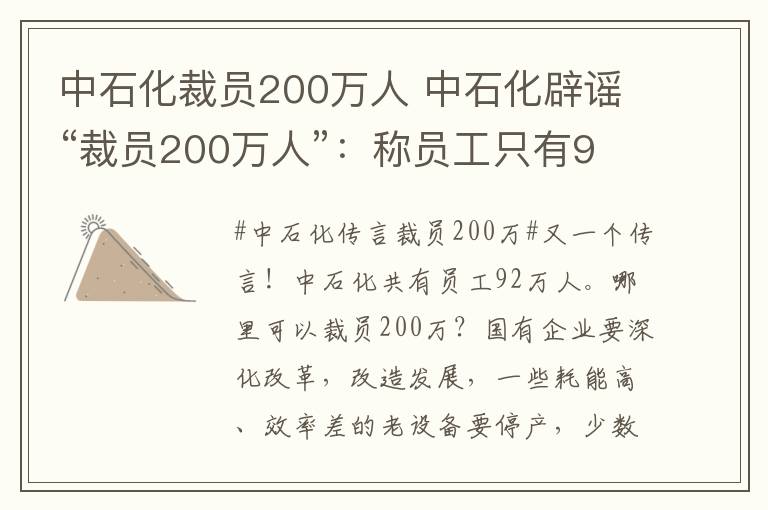 中石化裁員200萬人 中石化辟謠“裁員200萬人”：稱員工只有92萬人