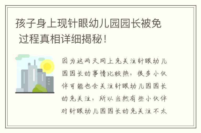 孩子身上現(xiàn)針眼幼兒園園長(zhǎng)被免 過(guò)程真相詳細(xì)揭秘！