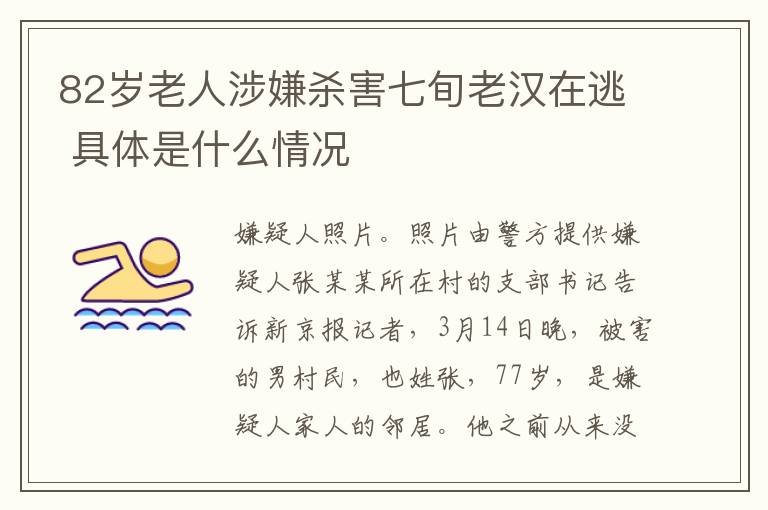 82歲老人涉嫌殺害七旬老漢在逃 具體是什么情況