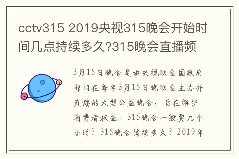 cctv315 2019央視315晚會(huì)開始時(shí)間幾點(diǎn)持續(xù)多久?315晚會(huì)直播頻道重播入口