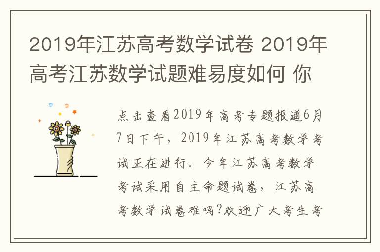 2019年江蘇高考數(shù)學(xué)試卷 2019年高考江蘇數(shù)學(xué)試題難易度如何 你覺得數(shù)學(xué)試題難不難