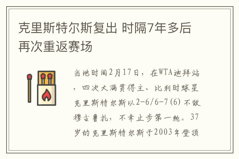 克里斯特爾斯復(fù)出 時隔7年多后再次重返賽場