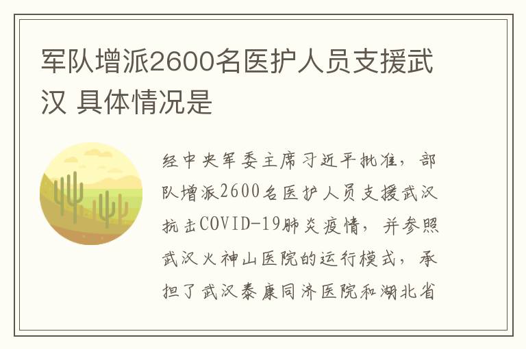 軍隊增派2600名醫(yī)護人員支援武漢 具體情況是