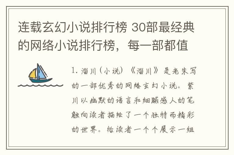 連載玄幻小說(shuō)排行榜 30部最經(jīng)典的網(wǎng)絡(luò)小說(shuō)排行榜，每一部都值得推薦，收藏起來(lái)慢慢看