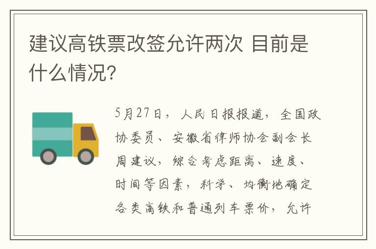 建議高鐵票改簽允許兩次 目前是什么情況？