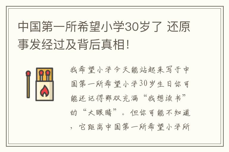 中國(guó)第一所希望小學(xué)30歲了 還原事發(fā)經(jīng)過(guò)及背后真相！