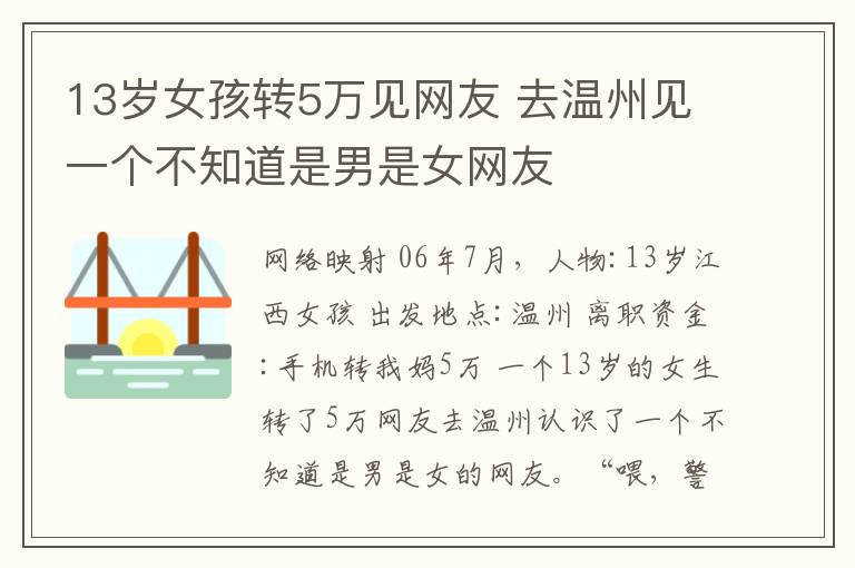 13歲女孩轉(zhuǎn)5萬見網(wǎng)友 去溫州見一個(gè)不知道是男是女網(wǎng)友